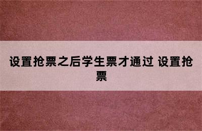 设置抢票之后学生票才通过 设置抢票